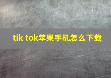 tik tok苹果手机怎么下载